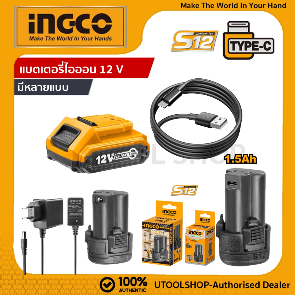 INGCO ชุดแบตเตอรี่ลิเธียมไอออน 12V  1.5Ah   S12 รุ่น FBLI12152 FBLI12151 FBLI12153(ชาร์จ TYPE C)
