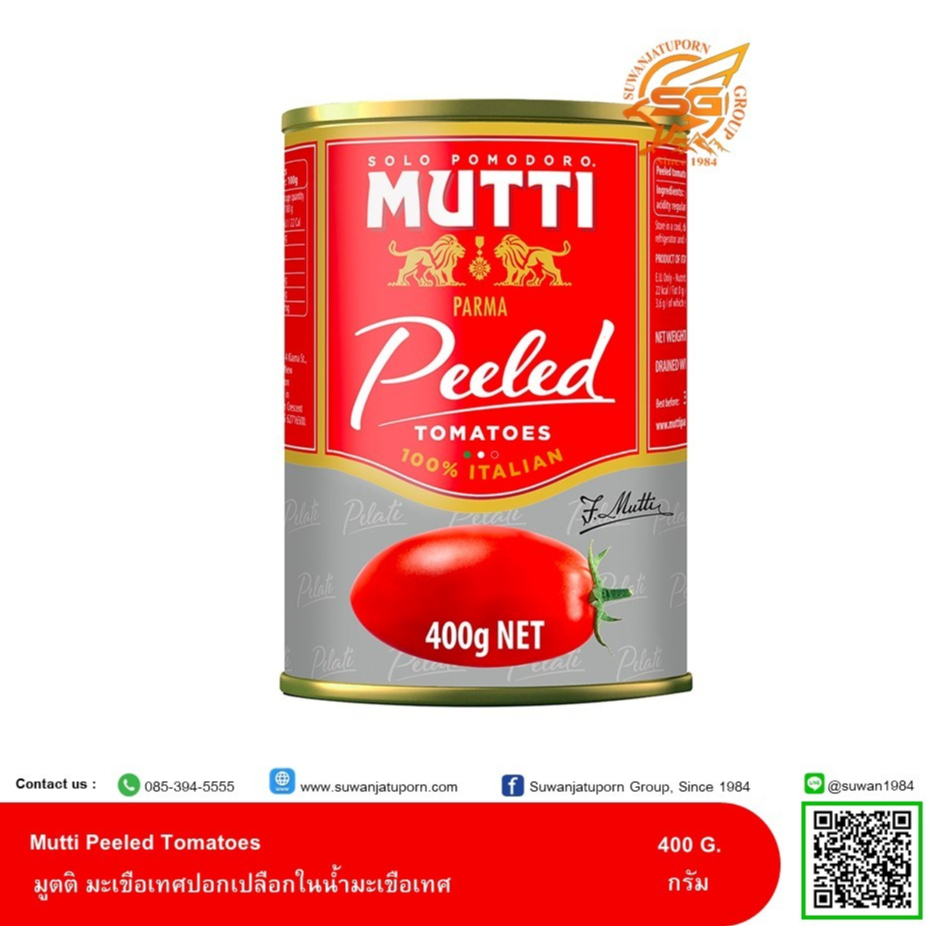 มูตติ มะเขือเทศปอกเปลือกในน้ำมะเขือเทศ (Mutti Peeled Tomatoes) 400 กรัม