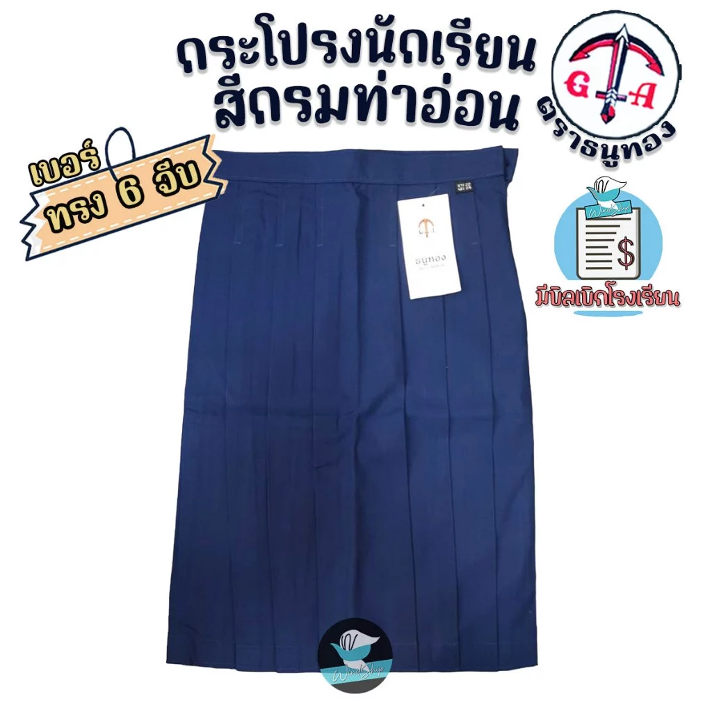 กระโปรงนักเรียน ตราธนูทอง สีกรมอ่อน 6 จีบ เนื้อผ้าโทเร กระโปรงนักเรียนหญิง