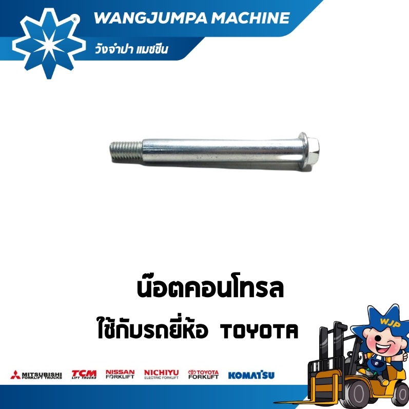 น๊อตคอนโทรล รถรุ่น 8FD25 รถยี่ห้อ TOYOTA อะไหล่รถโฟล์คลิฟท์/รถโฟล์คลิฟท์/โฟล์คลิฟท์/Forklift/ฟอล์คลิ