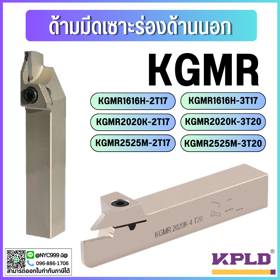 *พร้อมส่ง KGMR ด้ามมีดเซาะร่องด้านนอก KGMR1616 KGMR2020 KGMR2525 Turning Tool ด้ามมีดสีขาว-เม็ดGMN