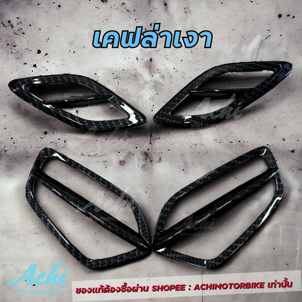 ครอบไฟเลี้ยว --- ไฟเลี้ยวแต่ง (หน้า-หลัง) 1 ชุด 4 ชิ้น Achi สำหรับ Giorno 125
