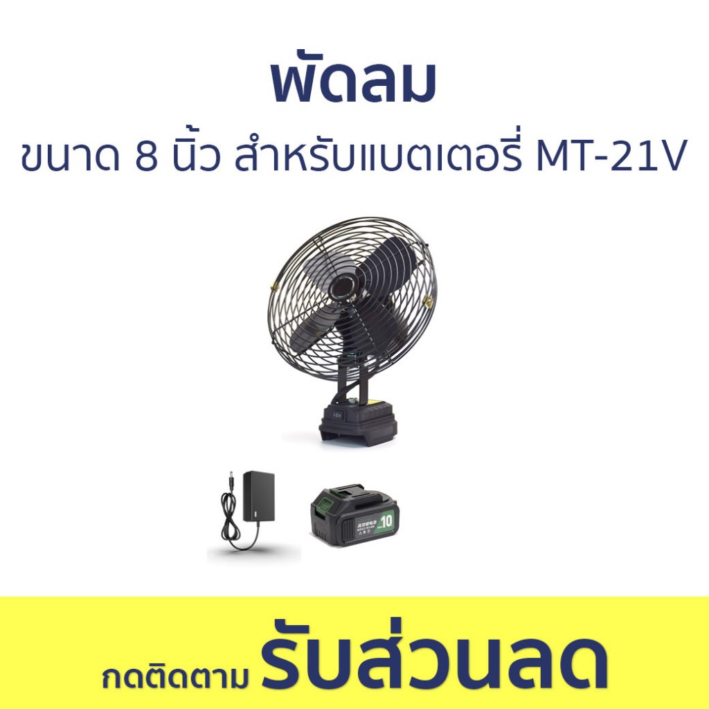 พัดลม Tanzu ขนาด 8 นิ้ว สำหรับแบตเตอรี่ MT-21V Makita-18V - พัดลมตั้งพื้น