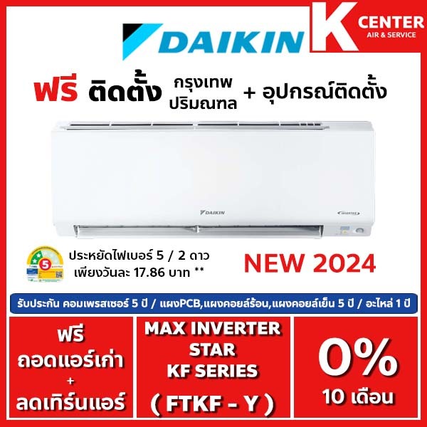 🔥ติดฟรี🔥 แอร์บ้าน DAIKIN รุ่น FTKF-Y ( Max Inverter Star KF Series ) 2024 ระบบ INVERTER รับประกันศูนย์โดยตรง ของแท้100%