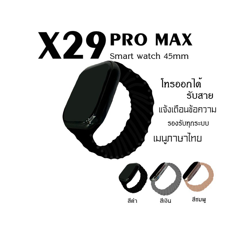 ใหม่ล่าสุด X29 Pro max สมาร์ทวอทช์ 2024 จอ45mm คู่มือภาษาไทย รับสายได้ แถมสาย3เส้น