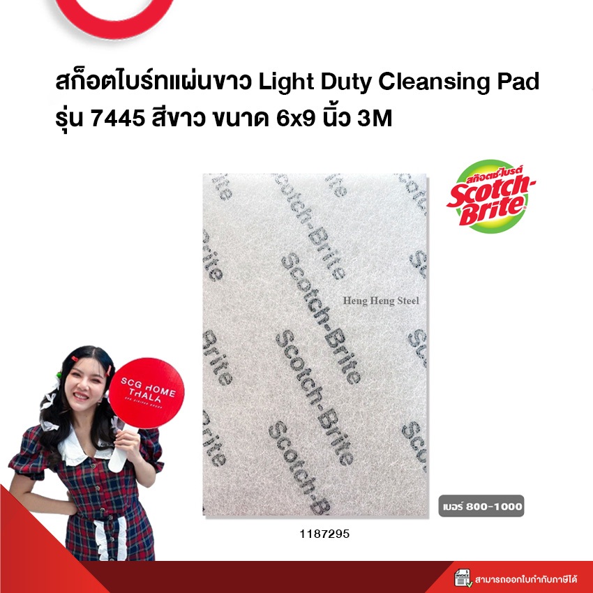 สก็อตไบร์ทแผ่นขาว Light Duty Cleansing Pad รุ่น 7445 สีขาว ขนาด 6x9 นิ้ว 3M (1 แผ่น)