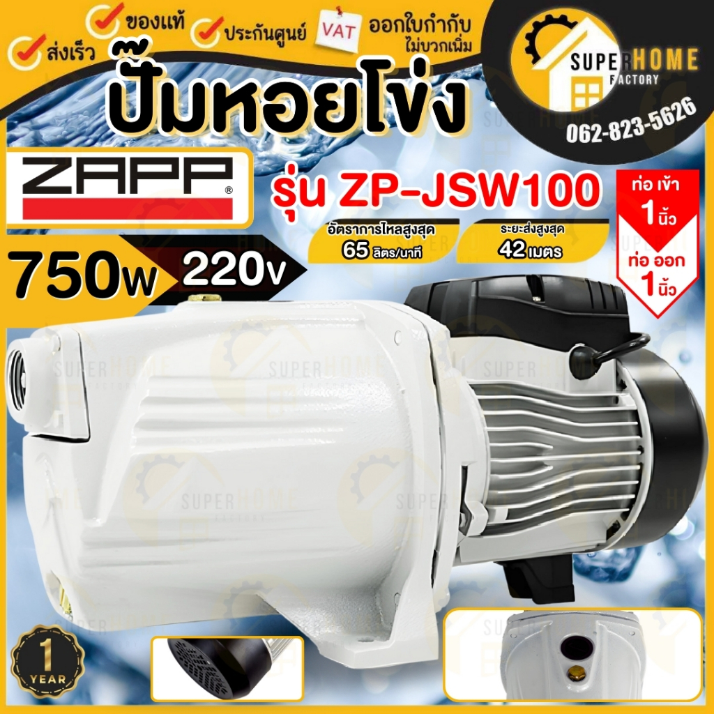 ZAPP ปั๊มหอยโข่ง1" ZAPP ZP-JSW100 750w ปั๊มน้ำหอยโข่ง ปั้๊ม ปั๊มน้ำ