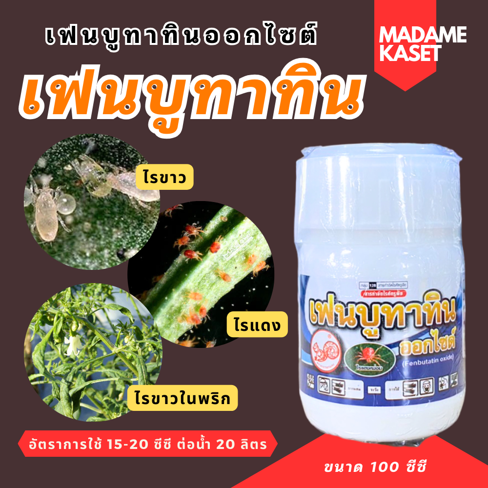 เฟนบูทาทินออกไซต์ 55% กำจัดไรแดงดื้อยา ตั้งแต่ระยะ ไข่ ตัวอ่อน ตัวแก่ ( 100 ซีซี )