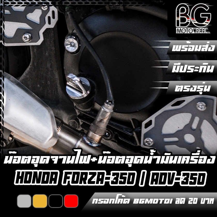 น๊อตอุดจานไฟ + น๊อตอุดน้ำมันเครื่องแบบบิด CNC PIRANHA HONDA FORZA-350 / ADV-350 ซื้อคู่ถูกกว่า FZ-นอ