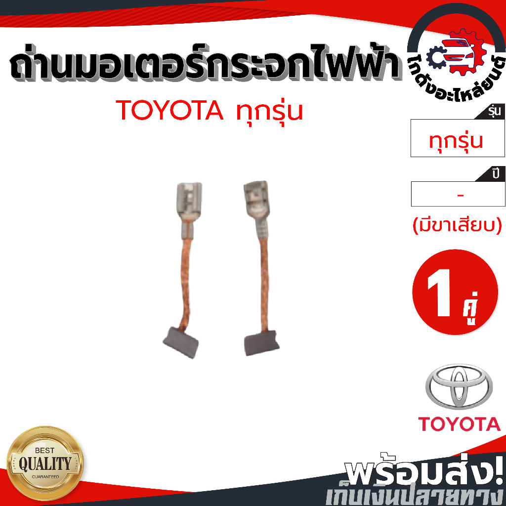 ถ่านมอเตอร์กระจกไฟฟ้า โตโยต้า/TOYOTA ทุกรุ่น (มีขาเสียบ) "1คู่" โกดังอะไหล่ยนต์ อะไหล่ยนต์ รถยนต์