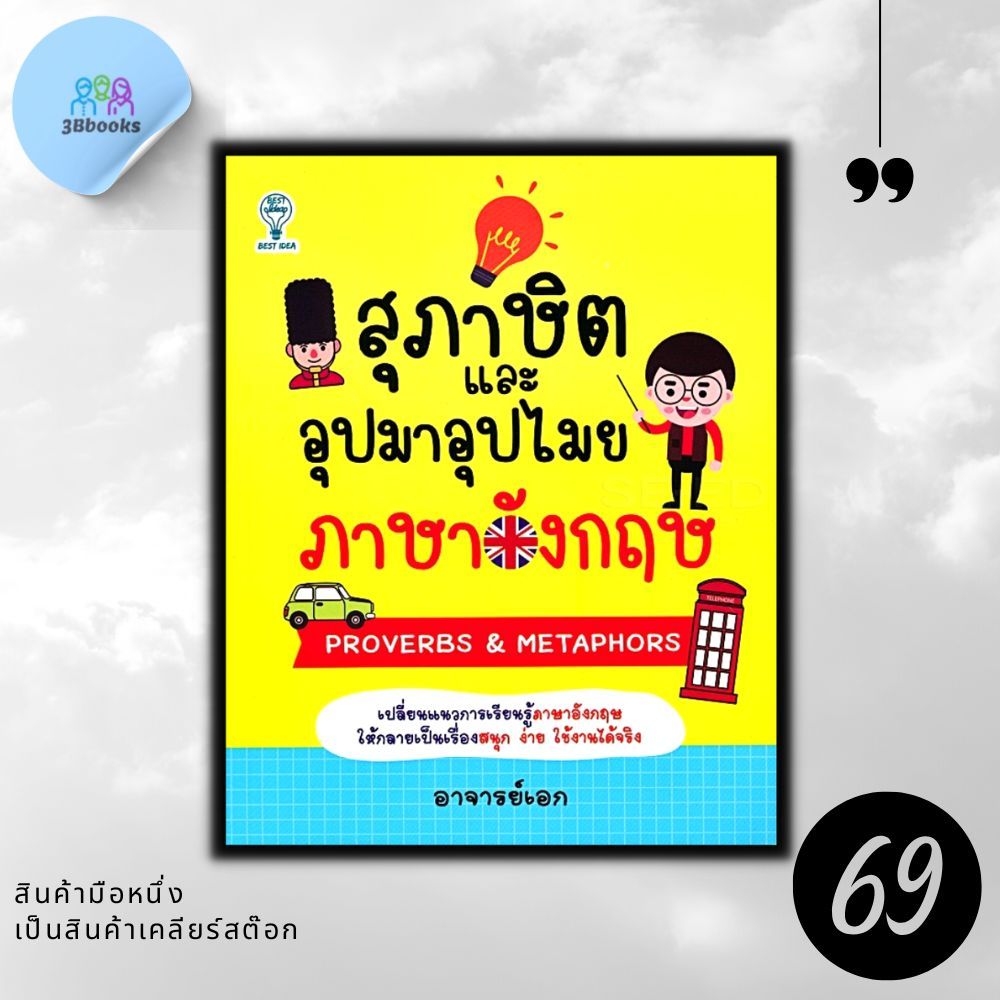 หนังสือราคา 185 บาท สุภาษิตและอุปมาอุปไมยภาษาอังกฤษ : ภาษาอังกฤษ การใช้ภาษาอังกฤษ สำนวนภาษาอังกฤษ สำนวนสุภาษิต
