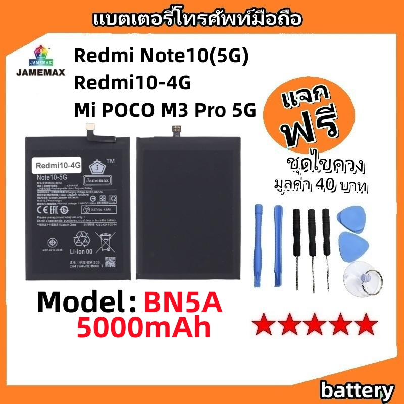 แบตเตอรี่ Battery Redmi Note10(5G) / Redmi10-4G / Mi POCO M3 Pro 5G model BN5K แบต มีประกัน 6 เดือน