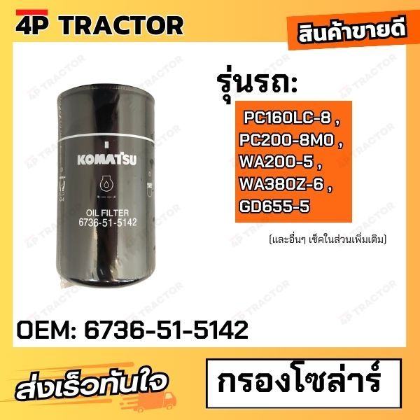 กรองน้ำมันเครื่อง PC160LC-8 , PC200-8M0 , WA200-5 , WA380Z-6 , GD655-5 โคมัตสุ KOMATSU FILTER [OEM: 