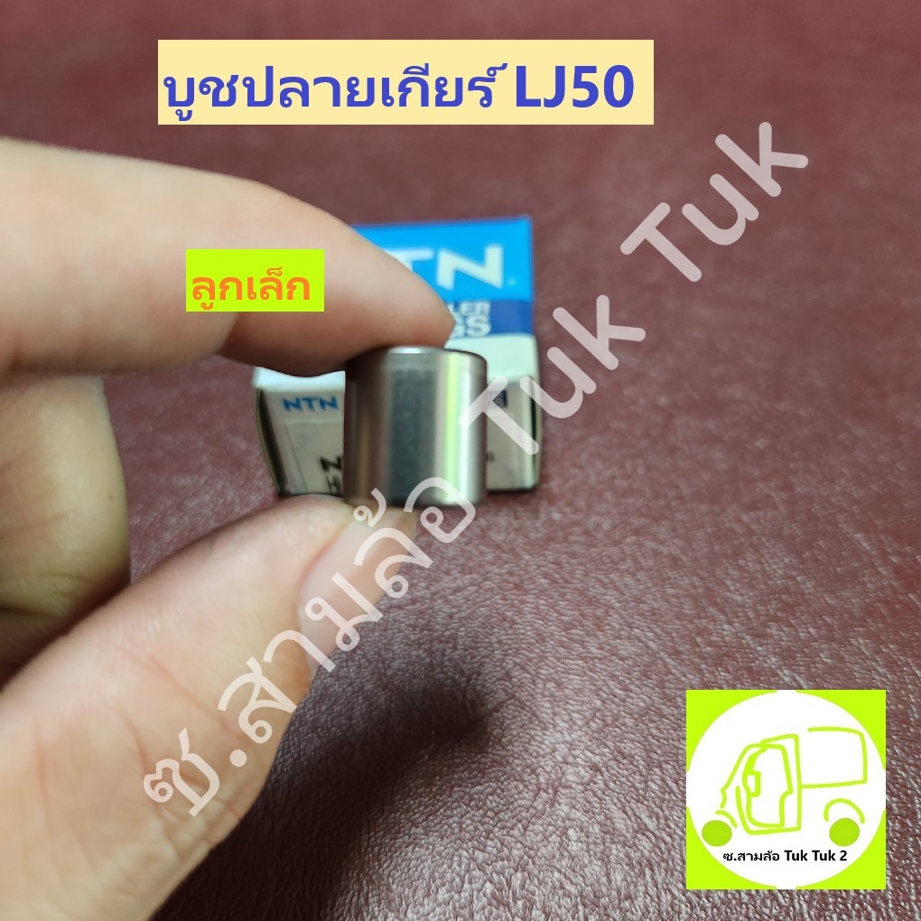 บูชปลายเกียร์ LJ บู้ชปลายเกียร์ LJ รถสามล้อ ตุ๊กๆ หรือ รถเครื่องยนต์ซูซุกิ Suzuki LJ50 ลูกเล็ก [NTN]