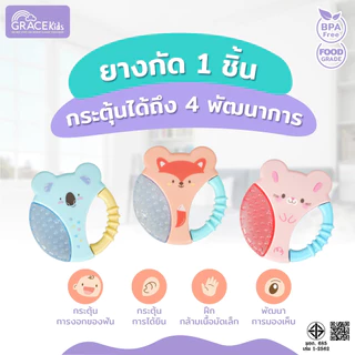 Grace Kids ยางกัดเด็ก เสริมพัฒนาการ | BPA Free Food Grade | ลดคัดเหงือก ฝึกกล้ามเนื้อมัดเล็ก