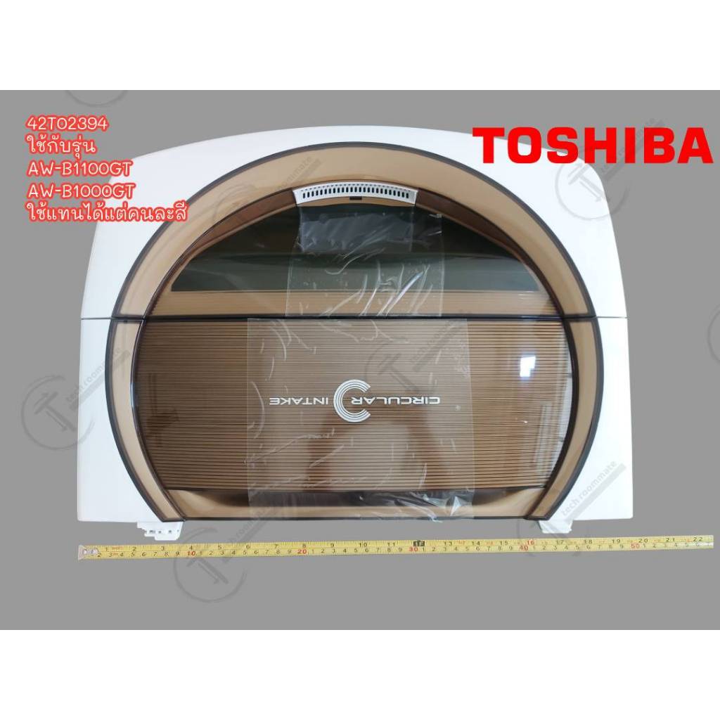 TOSHIBA (โตชิบา) ฝาปิดถังซักเครื่องซักผ้าโตชิบา 42T02394 ใช้กับรุ่น AW-B1100GT และรุ่นอื่นที่บริษัทก