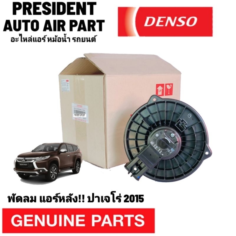 โบเวอร์ ตู้หลัง แท้ มิตซูบิชิ ปาเจโร่ 2015-2020 Denso Mitsubishi Pajero พัดลมแอร์หลัง
