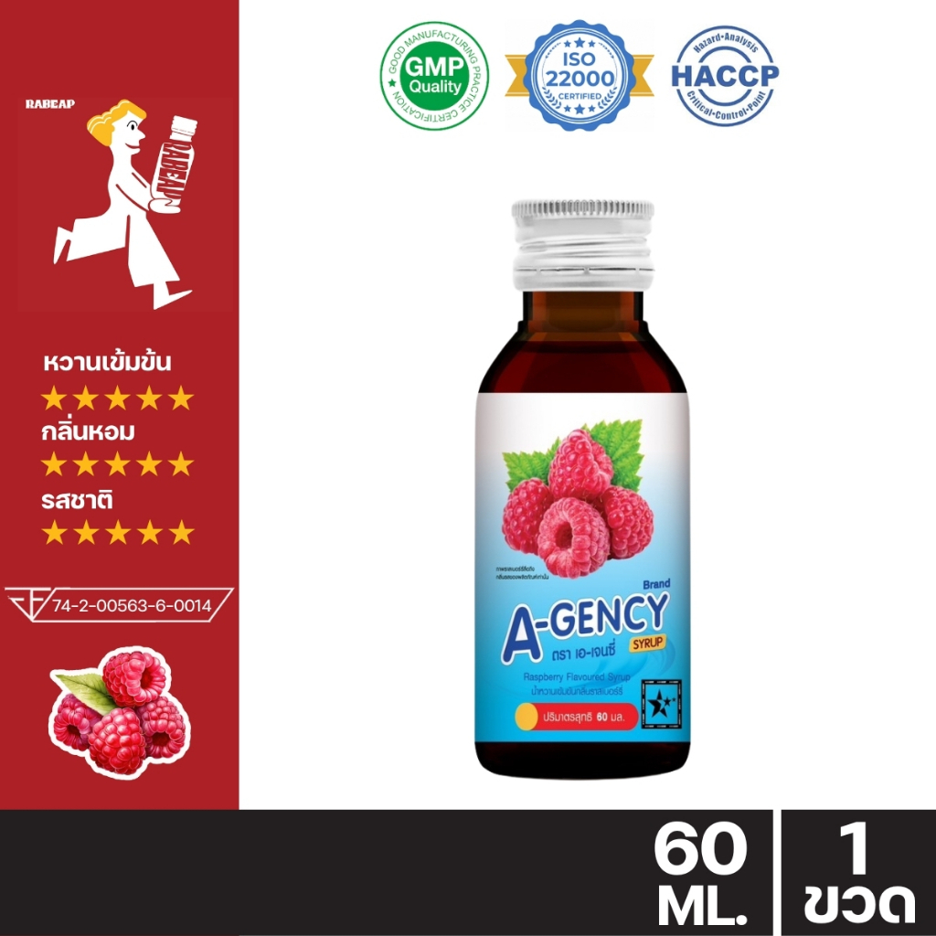 !!ขายดี ต้องลอง!! A - gency เอเจนซี่ น้ำหวานเข้มข้นรสราสเบอร์รี่ 60 ml ไซรัป น้ำหวานเข้มข้น - 1 ขวด