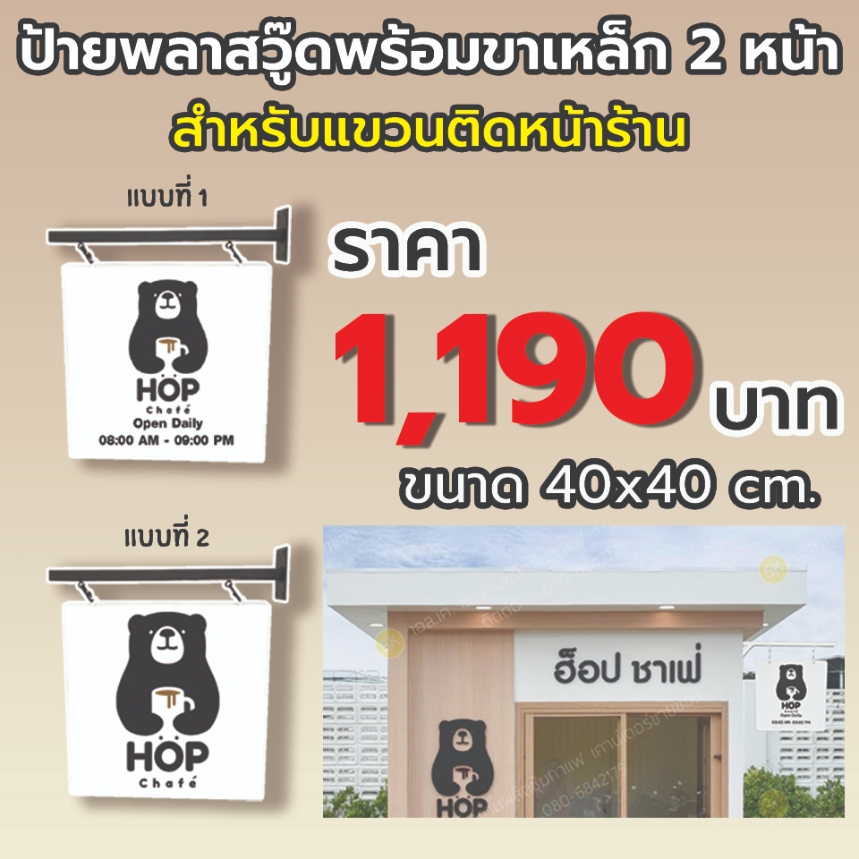 ป้าย HOP CHAFE พลาสวู๊ดพร้อมขาเหล็ก 2 หน้า สำหรับแขวนติดหน้าร้าน ขนาด 40x40 cm.