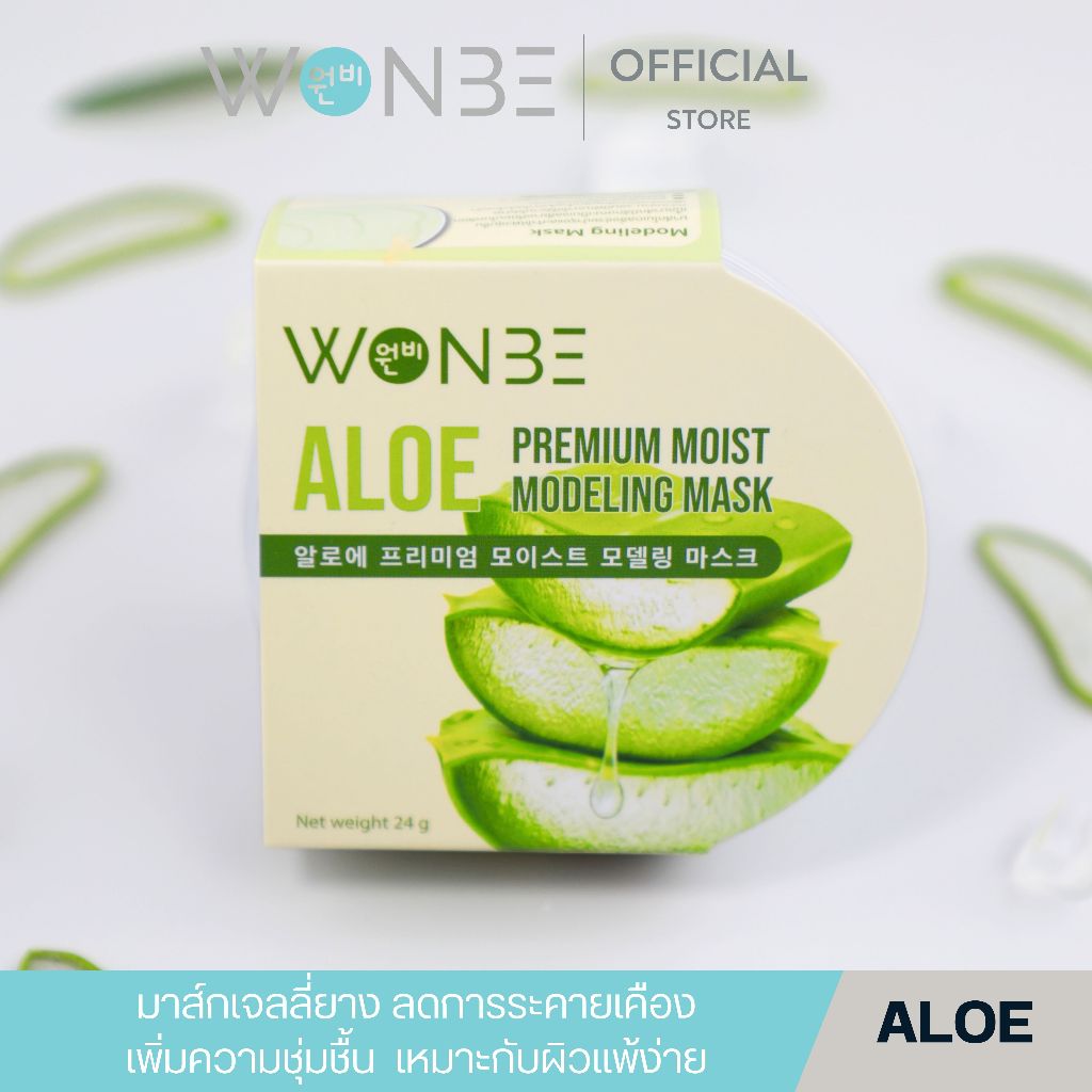 WONBE [วอนบี] อโล พรีเมี่ยม มอยส์ โมเดลลิ่ง มาส์ก กู้หน้าโทรม / WONBE ALOE PREMIUM MOIST MODELING MASK 24G