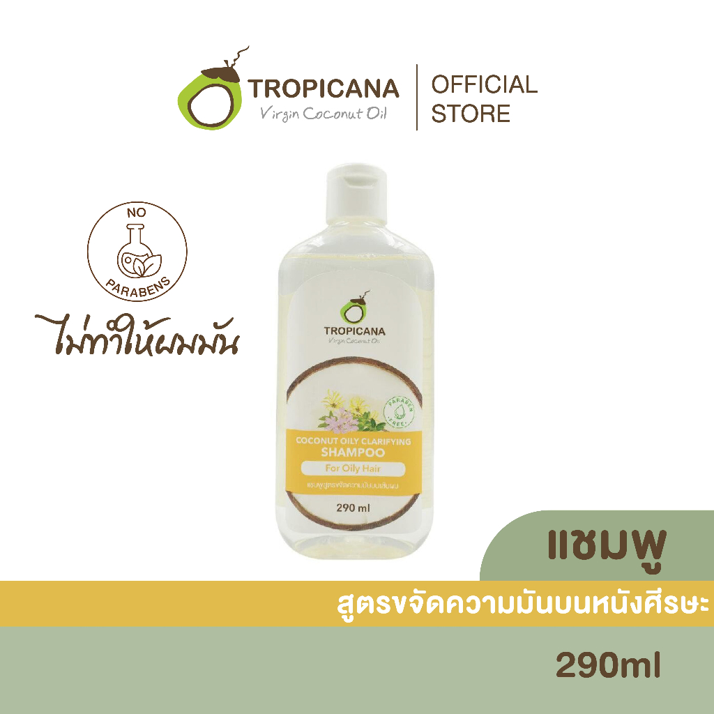 Tropicana | ทรอปิคานา แชมพูมะพร้าว สูตรลดความมันบนหนังศีรษะ 290 ML