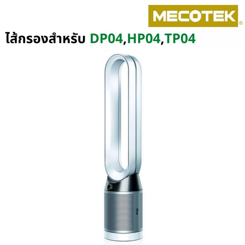 ไส้กรองทดแทนเครื่องฟอกอากาศ TP04 สำหรับ Dyson Pure Cool Tower / Desk TP04, HP04, DP04, TP05, HP05, DP05 - รูปที่ 2