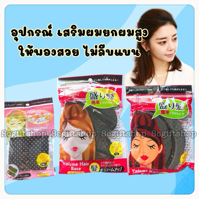 (พร้อมส่ง) ยกผมสูง ที่ยกผมสูงแบบฟองน้ำ ที่ทำผมพอง (หมอนรองผม)