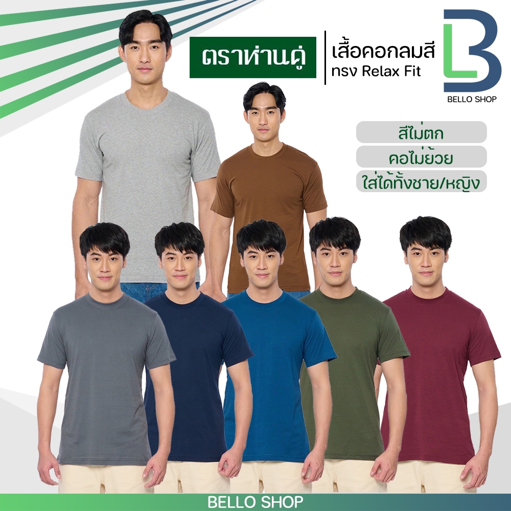 เสื้อยืด คอกลม ตราห่านคู่ สี เทาเข้ม กรมท่า น้ำทะเล เขียวขี้ม้า แดงวอร์มเรด เทาท็อปดาย น้ำตาล