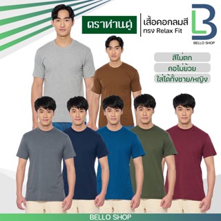 เสื้อยืด คอกลม ตราห่านคู่ สี เทาเข้ม กรมท่า น้ำทะเล เขียวขี้…