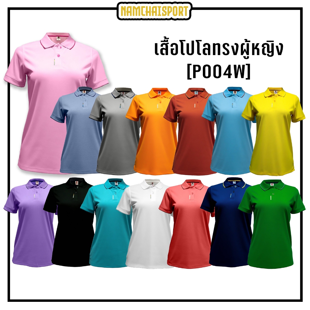 เสื้อโปโลทรงผู้หญิง ไม่มีกระเป๋า ทรงเรียว BCS SPORT (P004)