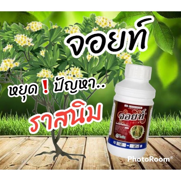 จอยท์ ยากำจัดราสนิม ขนาด 100 cc ใช้ป้องกำจัดโรคพืชที่เกิดจากเชื้อรา โรคกาบใบแห้ง โรคราสนิม, Sotus(โซตัส)