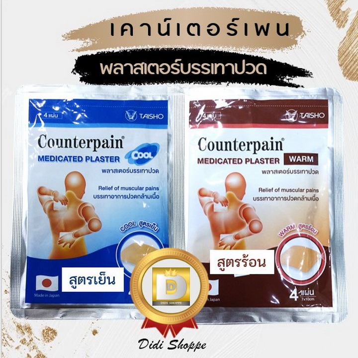 Counterpain Plaster แผ่นแปะบรรเทาปวด เคาน์เตอร์เพน พลาสเตอร์บรรเทาปวด สูตรร้อน/เย็น