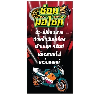 ป้ายไวนิล ป้ายไวนิลซ่อมรถ ป้ายแต่งรถ มอเตอร์ไซค์