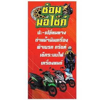 ป้ายไวนิล ป้ายไวนิลซ่อมรถ ป้ายแต่งรถ มอเตอร์ไซค์