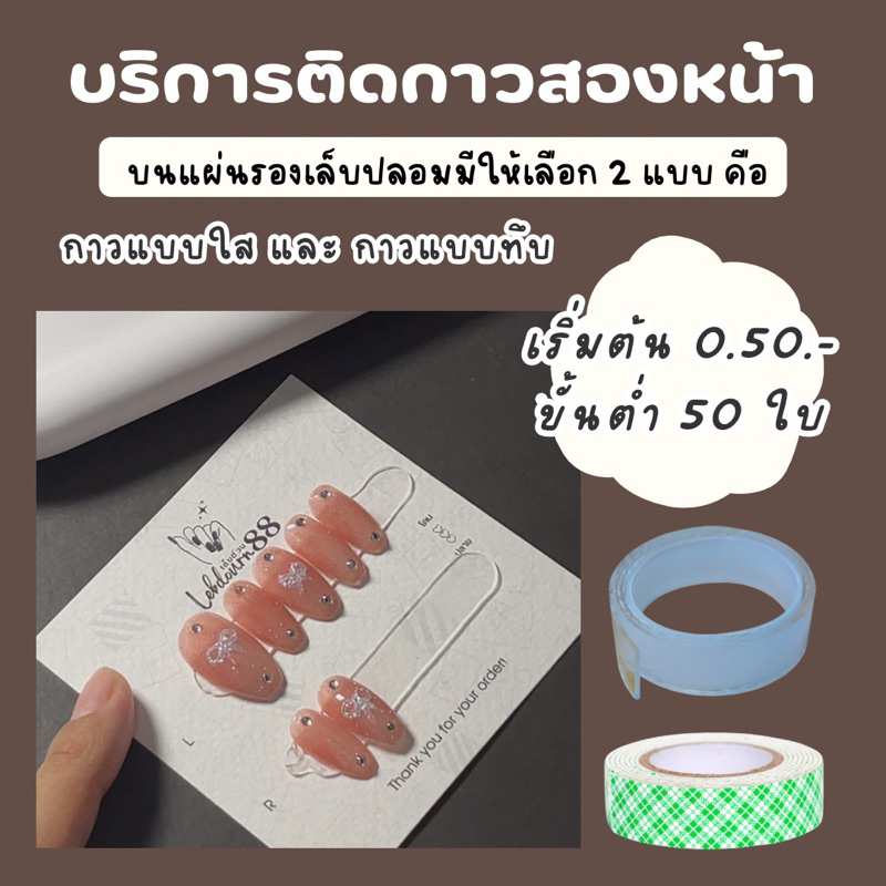 แผ่นรองเล็บพร้อมติดกาวสองหน้า บริการติดกาวสองหน้าบนแผ่นรองเล็บ