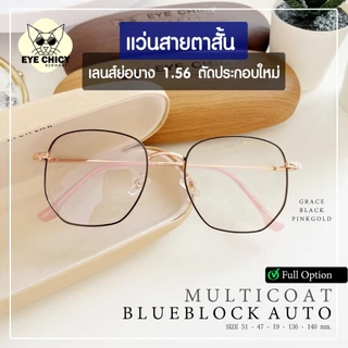แว่นสายตาสั้น ย่อบาง 1.56 เลนส์มัลติโค้ด บลูบล็อกออโต้ ตัดใหม่ รุ่น GRACE (S247523) กรองแสงสีฟ้า UV