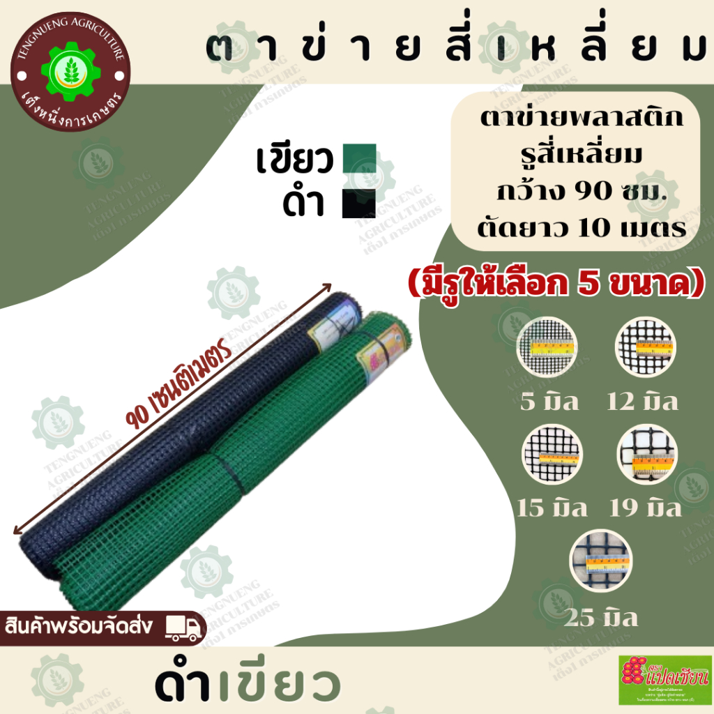 ตราแปดเซียน ตาข่ายพลาสติกสี่เหลี่ยม กว้าง 90ซม.x ยาว 10ม. สีเขียว🟩สีดำ⬛ ล้อมรั้ว ล้อมสวน