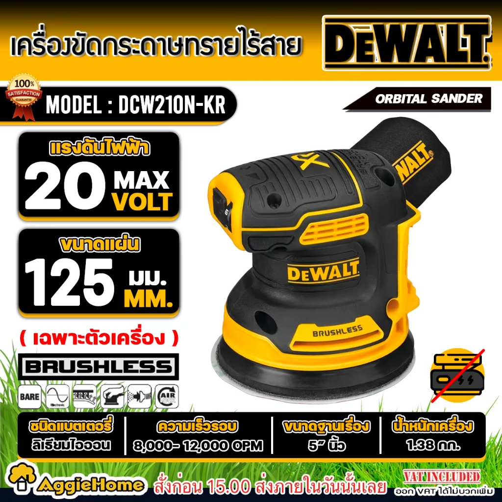DEWALT เครื่องขัดกระดาษทราย ไร้สาย 20V. รุ่น DCW210 (ตัวเครื่อง) ขนาด 5 นิ้ว./ มอเตอร์ Brushless /ปรับแต่งพื้นผิวชิ้นงาน