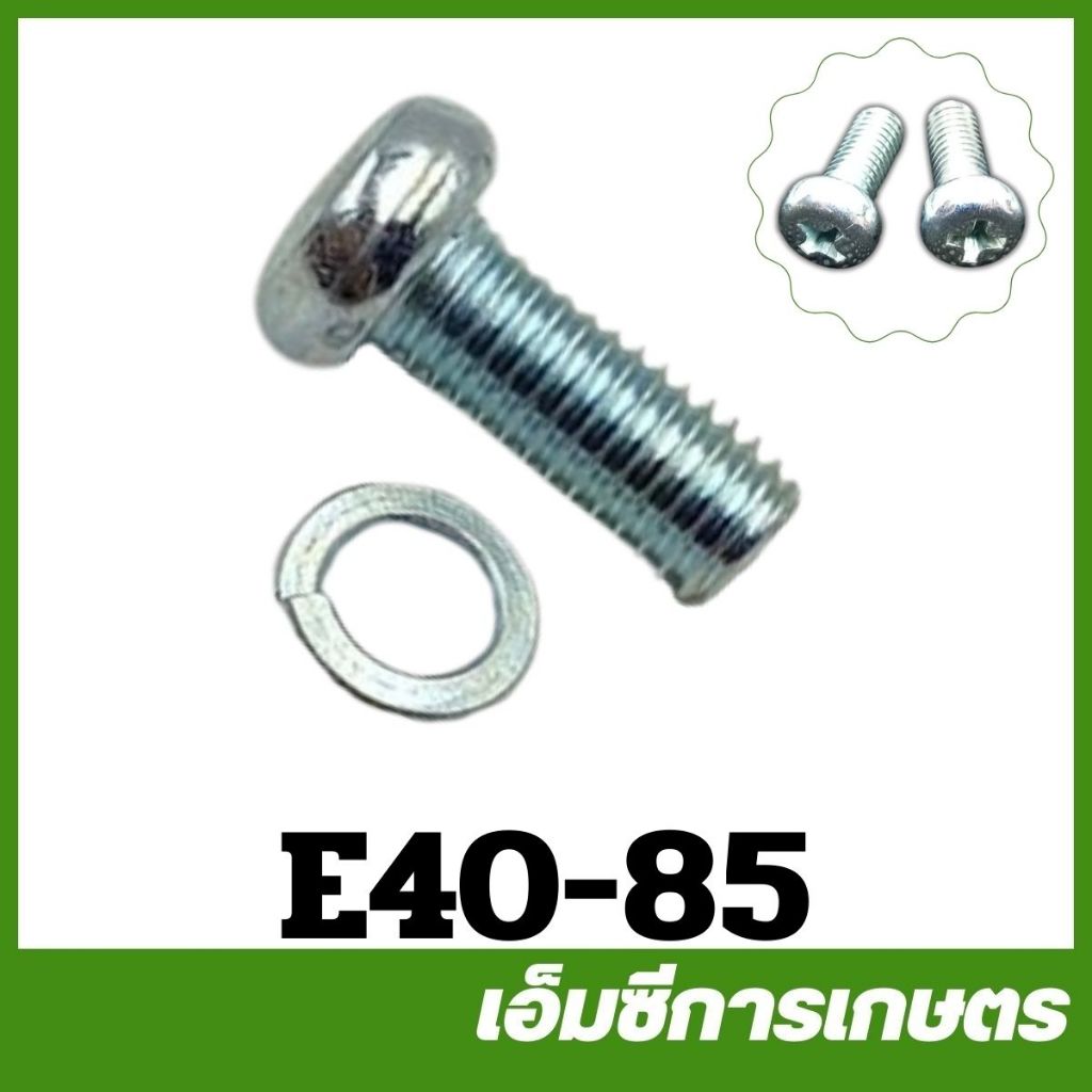 E40-75 น็อตยึดคาร์บู  411 เครื่องตัดหญ้า