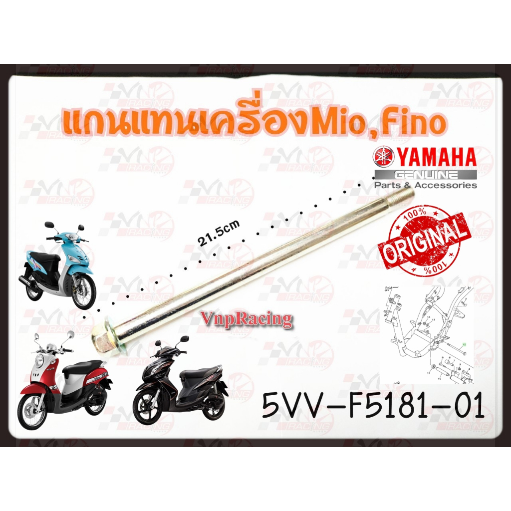 แกนแท่นเครื่อง MIO,FINO แท้ 5VV-F5181-01 ปี 2003-2011 แถมน็อตตัวเมีย YAMAHA