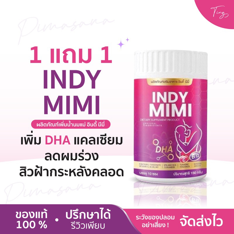 [ของแท้] 1แถม1 Indy mimi เพิ่มน้ำนม กู้ เพิ่มDHA แคลเซียมดผมร่วง สิวฝ้ากระหลังคลอด เปิดท่อน้ำนม อินดี้ม๊ะมี๊