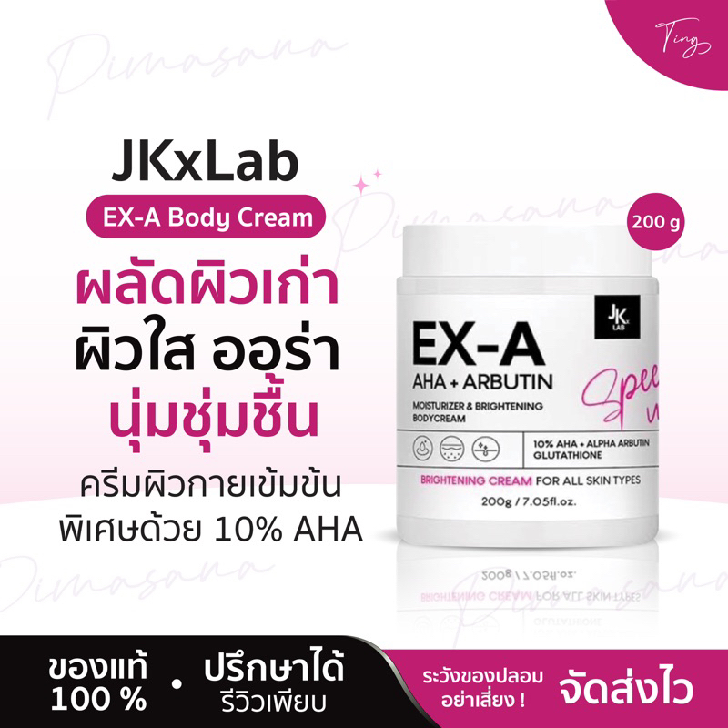 [ของแท้] JKxLab EX-A Body Cream 200 g ครีมผิวกายเข้มข้นพิเศษด้วย 10%AHA ผลัดผิวเก่า ผิวใส ออร่า นุ่มชุ่มชื้น