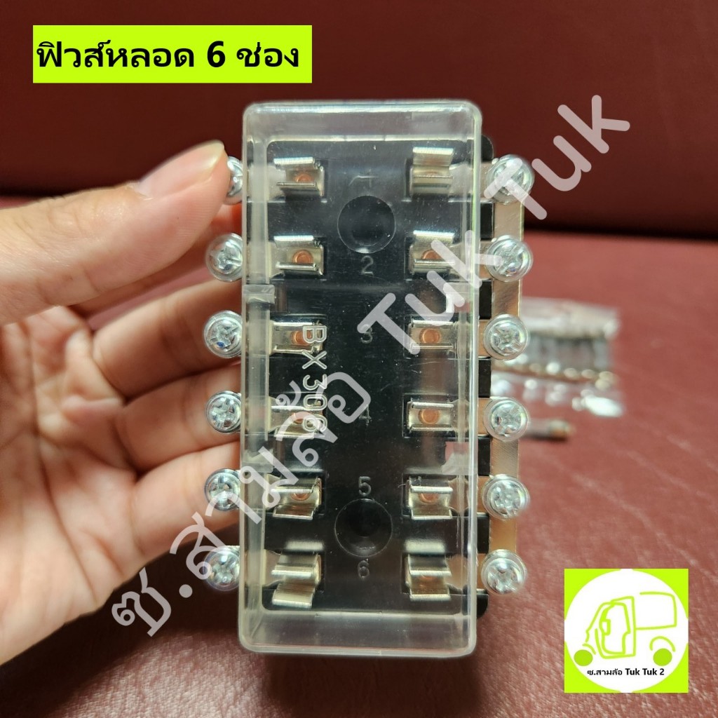 แผงฟิวส์หลอดรถสามล้อ ตุ๊กๆ แผงฟิวส์หลอดรถยนต์ แผงฟิวส์ 6 ช่อง / 8 ช่อง (ต่อชิ้น) ซ.สามล้อ Tuk Tuk2