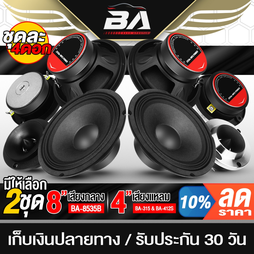 BA SOUND ชุดลำโพงลดราคาพิเศษ 4 ชิ้น ลำโพงเสียงกลาง 8 นิ้ว แถม ทวิตเตอร์ แหลมจาน 4 นิ้ว ชุดลำโพงติดรถยนต์ ชุดลำโพงบ้าน