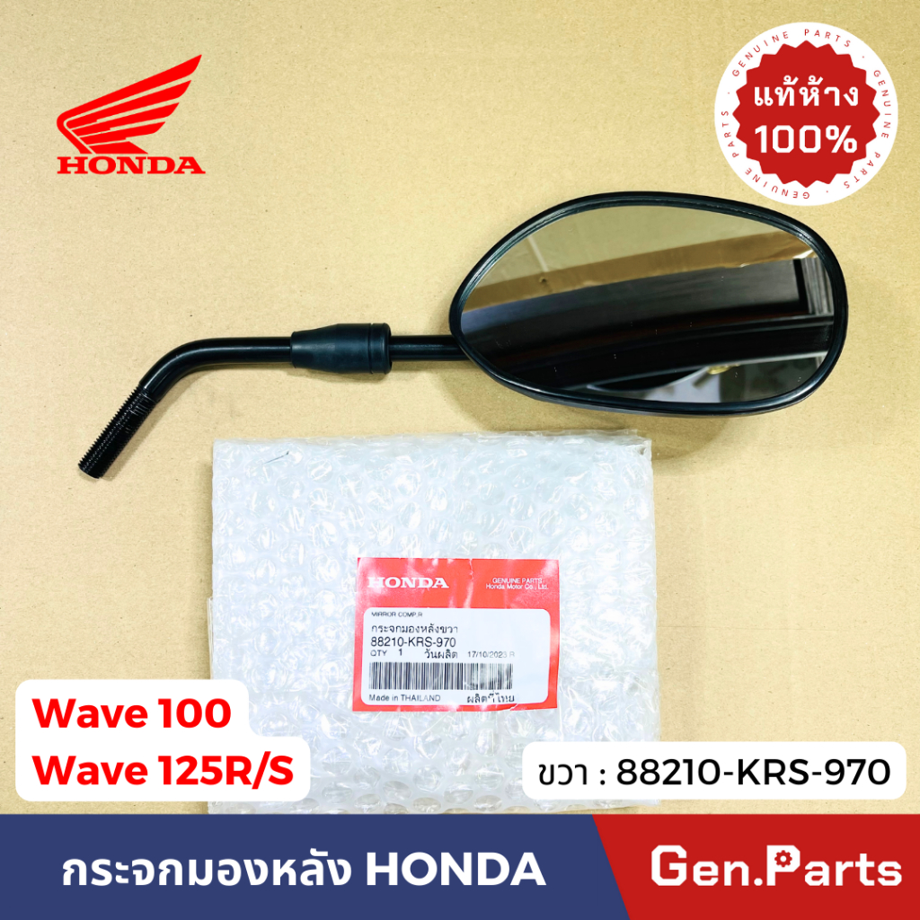 กระจกมองหลัง เวฟ100 เวฟ125R/S ซ้าย ขวา แท้ศูนย์ HONDA 88220-KRS-970 88210 wave100 กระจกมองข้าง ราคา ถูกที่สุด ดีลบีเคเค แกลเลอรีภาพที่ 5