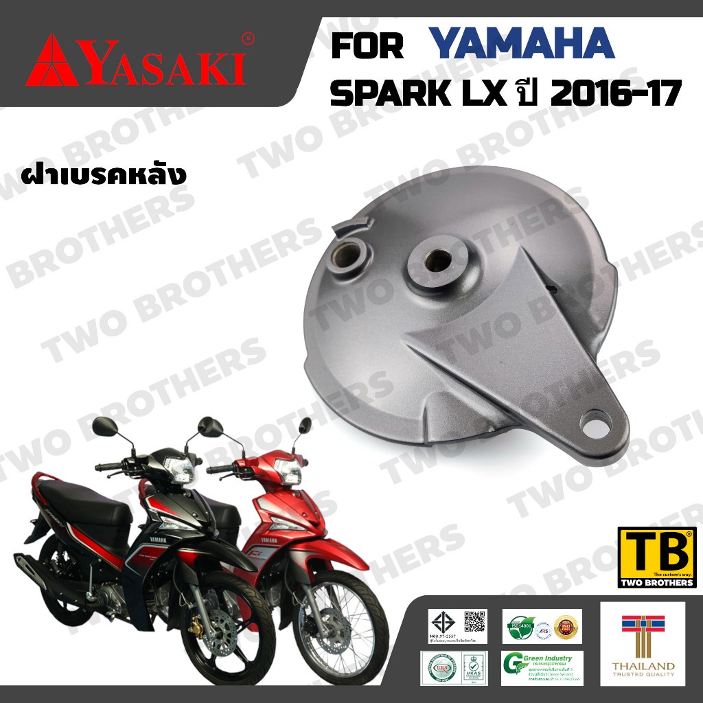 ฝาเบรคหลัง YAMAHA SPARK LX ปี 2016-17 YASAKI Made in Thailand แท้ 100%