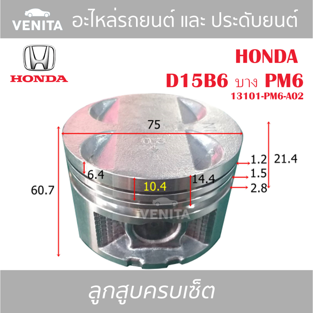 D15B6 บาง PM6 รูไม่ทะลุ ลูกสูบ(ครบชุด 4 ลูก)พร้อม แหวนลูกสูบ+สลัก HONDA D15B6 บาง PM6 13101-PM6-A02 ฮอนด้า D15B6 บาง PM6