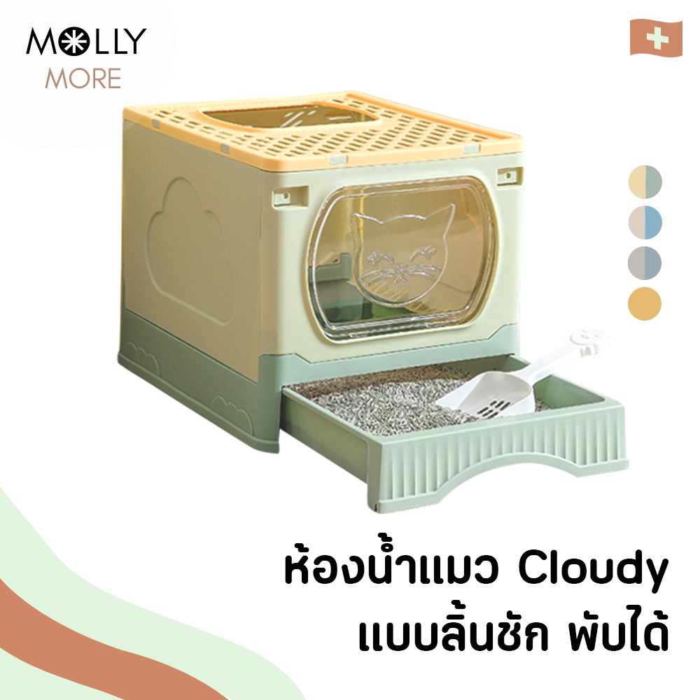 MOLLY Cloudy Collection ห้องน้ำแมว แบบลิ้นชัก พับเก็บได้ ถอดทำความสะอาดได้ Cat Litter Tray