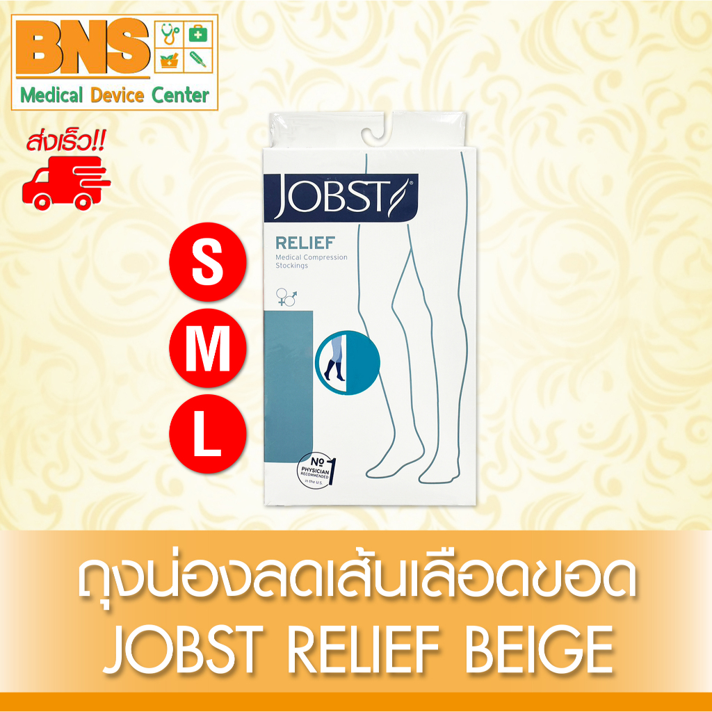 ส่งเร็ว !! ( 1 กล่อง ) Jobst relief 20-30 beige ถุงน่องลดเส้นเลือดขอด (แบบเปิดปลายเท้า ยาวถึงหัวเข่า