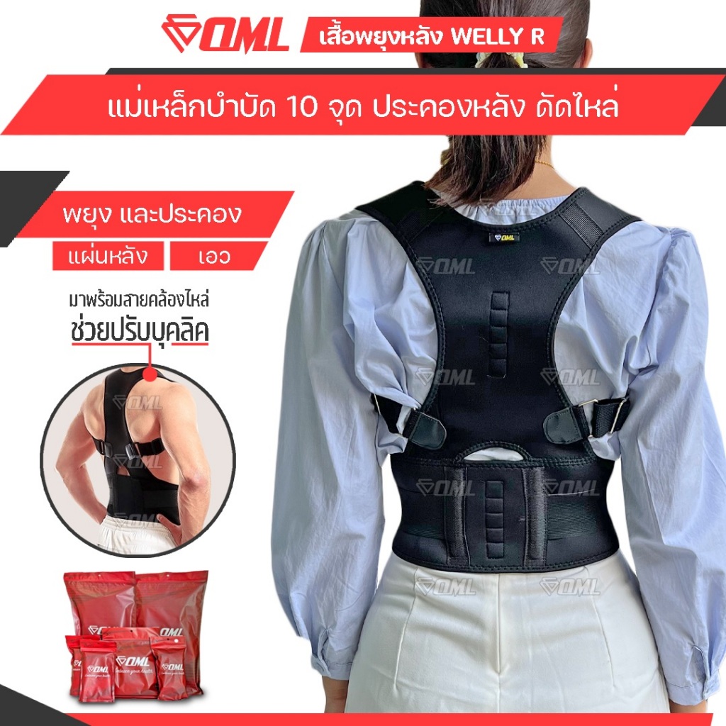 OML Welly-R เสื้อพยุงหลัง พยุงปวดหลัง ประคองให้ตัวตั้งตรง บุคลิคดี เข็มขัดพยุงหลัง รับประกันสินค้า ยินดีคืนเงิน